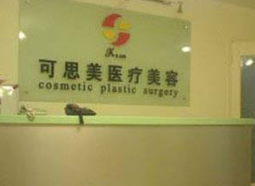 北京可思美醫(yī)療美容診所_北京可思美醫(yī)療美容診所