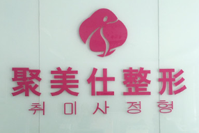 北京聚美仕.png 北京聚美仕.png