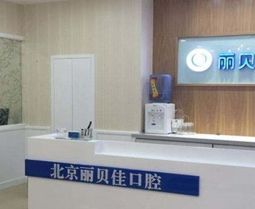 北京麗貝佳口腔診所_北京麗貝佳口腔診所