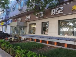 北京今典花園永康口腔門診部_北京今典花園永康口腔門診部