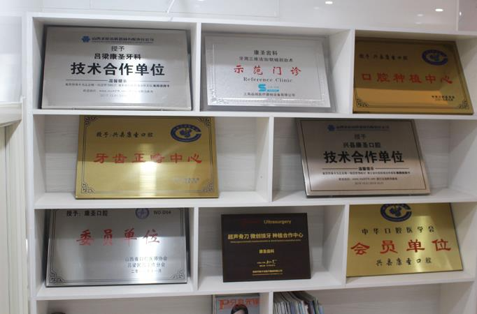 興縣康圣口腔門診部_榮譽(yù)墻