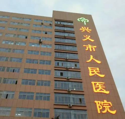 興義市人民醫(yī)院醫(yī)學(xué)美容科_醫(yī)院大樓