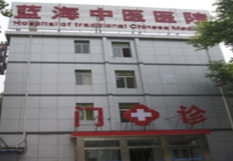 北京藍海中醫(yī)院2.png