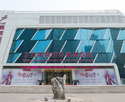 北京美萊醫(yī)療美容醫(yī)院_北京美萊醫(yī)療美容醫(yī)院