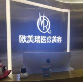 北京歐美瑞醫(yī)療美容診所_北京歐美瑞醫(yī)療美容診所
