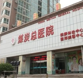 北京煤炭總醫(yī)院醫(yī)學(xué)美容整形中心_北京煤炭總醫(yī)院醫(yī)學(xué)美容整形中心