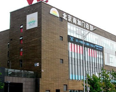 北京南加整形美容門診部疤痕科_北京南加整形美容門診部疤痕科