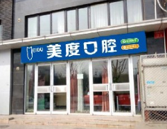 北京美度口腔醫(yī)院_北京美度口腔醫(yī)院