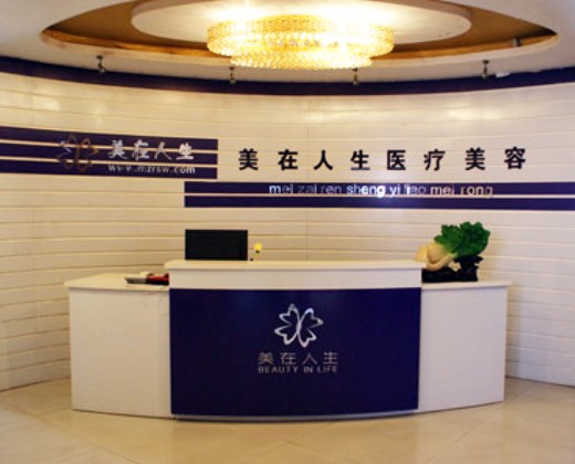 邢臺(tái)美在人生(原美聯(lián)臣)醫(yī)療美容診所 邢臺(tái)美在人生(原美聯(lián)臣)醫(yī)療美容診所