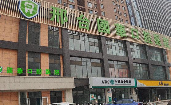 邢臺(tái)國華口腔醫(yī)院