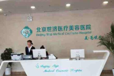 北京世濟醫(yī)療美容醫(yī)院_北京世濟醫(yī)療美容醫(yī)院