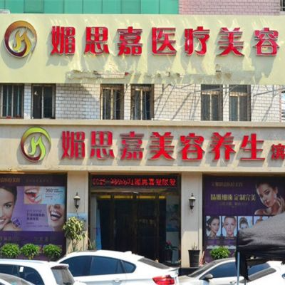 邢臺(tái)媚思嘉醫(yī)療美容診所