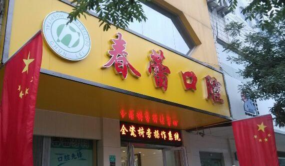 邢臺(tái)橋東春蕾口腔診所