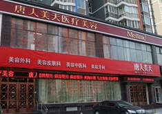 北京唐人美天.jpg 北京唐人美天.jpg