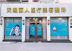 北京天賜.jpg 北京天賜.jpg