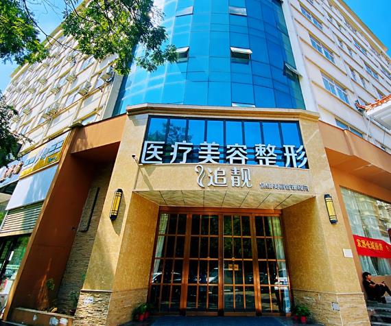 信陽追靚醫(yī)療美容診所