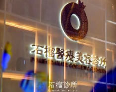 北京石榴醫(yī)療美容診所_北京石榴醫(yī)療美容診所