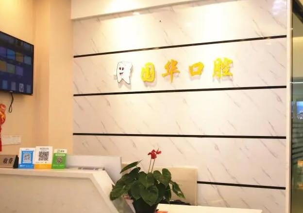 邢臺(tái)國(guó)華口腔醫(yī)院_前臺(tái)