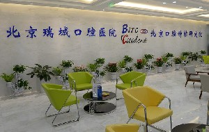 北京瑞城口腔醫(yī)院_北京瑞城口腔醫(yī)院