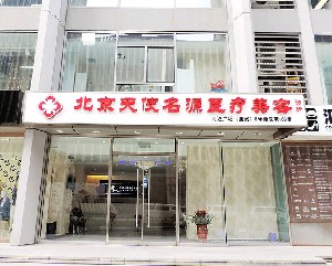 北京天使名源醫(yī)療美容診所_北京天使名源醫(yī)療美容診所