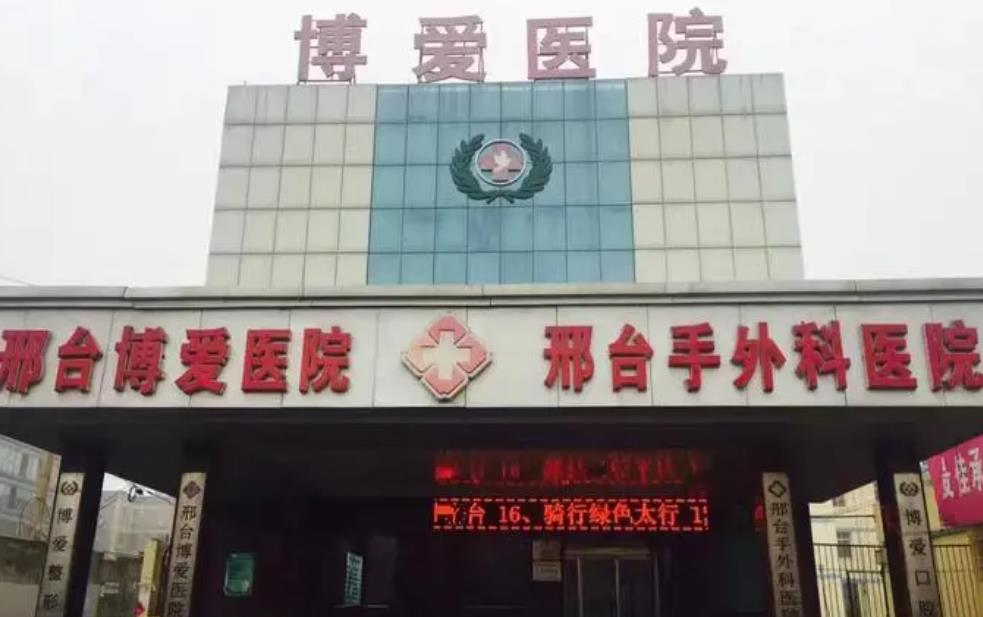邢臺(tái)博愛醫(yī)院整形美容科_醫(yī)院大樓