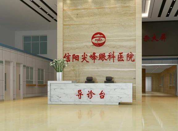 信陽(yáng)尖峰眼科醫(yī)院_醫(yī)院前臺(tái)