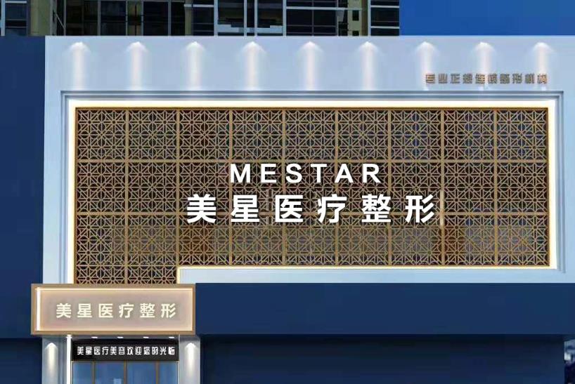 信陽(yáng)美星醫(yī)療整形門診部