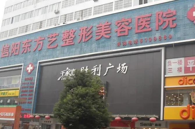 信陽東方藝美容醫(yī)院_醫(yī)院大樓