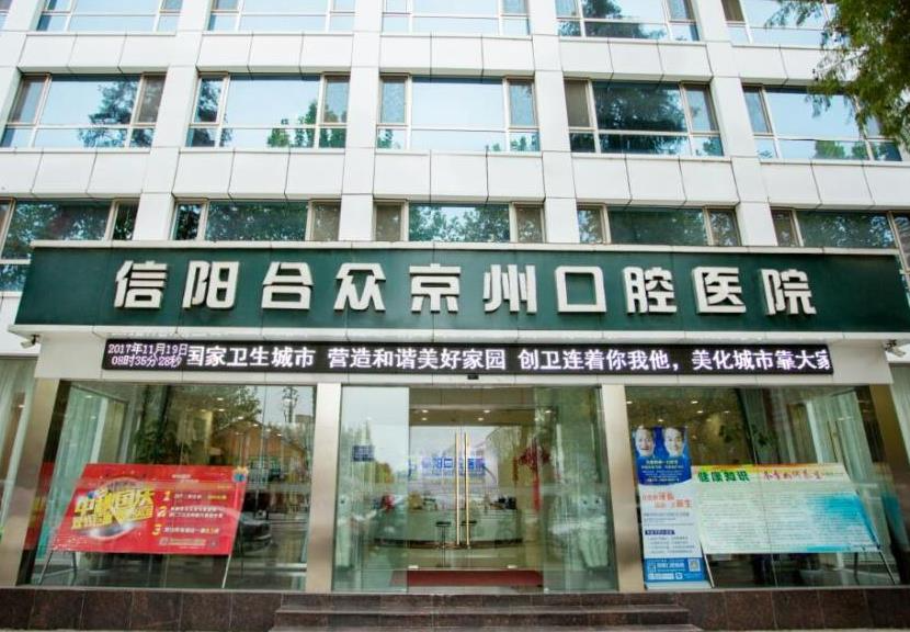 信陽合眾京州口腔醫(yī)院_醫(yī)院大門