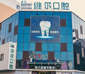 北京維爾口腔.png 北京維爾口腔.png