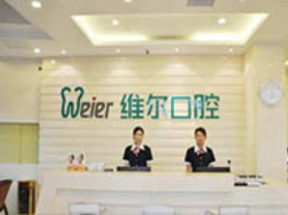 北京維爾口腔醫(yī)院_北京維爾口腔醫(yī)院