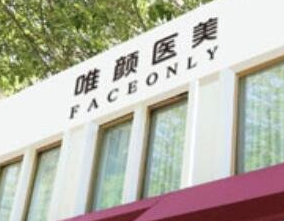 唯顏醫(yī)美.png