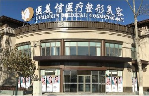 北京醫(yī)美信醫(yī)療美容醫(yī)院_北京醫(yī)美信醫(yī)療美容醫(yī)院