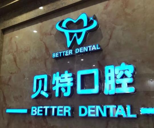 新鄉(xiāng)貝特口腔門診部_醫(yī)院環(huán)境