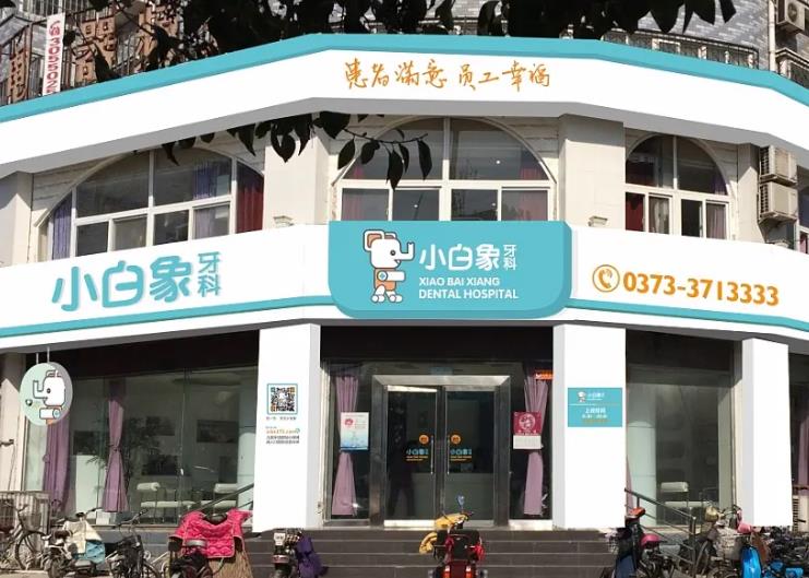 新鄉(xiāng)小白象口腔門診部