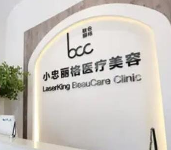 北京小忠嘉妍麗格醫(yī)療美容診所_北京小忠嘉妍麗格醫(yī)療美容診所