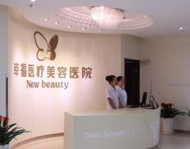 北京幸福醫(yī)療美容醫(yī)院_北京幸福醫(yī)療美容醫(yī)院