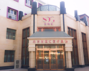 北京星都醫(yī)療美容醫(yī)院_北京星都醫(yī)療美容醫(yī)院