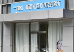 北京新面孔醫(yī)療美容門診部_北京新面孔醫(yī)療美容門診部