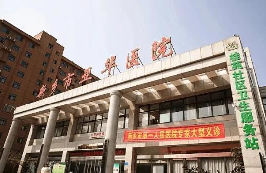 新鄉(xiāng)市亞華醫(yī)院 新鄉(xiāng)市亞華醫(yī)院