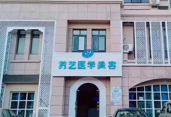 新鄉(xiāng)芳藝醫(yī)療美容診所