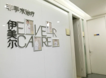 北京伊美爾紫竹醫(yī)療美容醫(yī)院_北京伊美爾紫竹醫(yī)療美容醫(yī)院