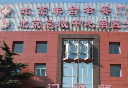 北京協(xié)會(huì)右安門(mén)醫(yī)院整形美容科_北京協(xié)會(huì)右安門(mén)醫(yī)院整形美容科