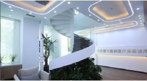 北京壹可醫(yī)妍.jpg 北京壹可醫(yī)妍.jpg