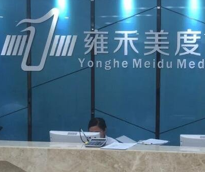 北京雍禾美度門診部_北京雍禾美度門診部