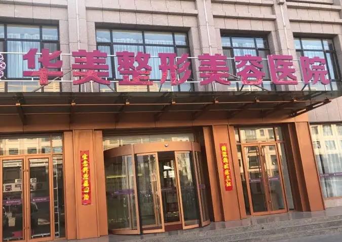 新疆華美整形美容醫(yī)院 新疆華美整形美容醫(yī)院