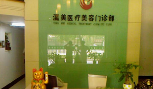北京瀛美醫(yī)療美容整形門(mén)診部_北京瀛美醫(yī)療美容整形門(mén)診部
