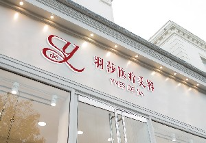 北京羽莎醫(yī)療美容門(mén)診部_北京羽莎醫(yī)療美容門(mén)診部