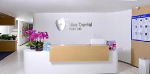 北京英迪口腔門診部