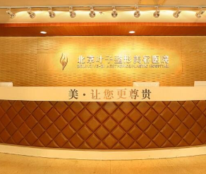 北京葉子整形美容醫(yī)院_北京葉子整形美容醫(yī)院